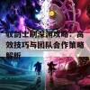 驭剑士刷深渊攻略：高效技巧与团队合作策略解析