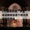 118图库彩图：丰富高清图库资源下载与灵感创作平台