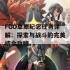 FGO草原纪念任务详解：探索与战斗的完美结合攻略