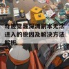 奇迹觉醒深渊副本无法进入的原因及解决方法解析