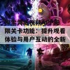 探索黄瓜视频APP无限关卡功能：提升观看体验与用户互动的全新方式