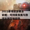 2023香港旅游展会前瞻：可持续发展与数字化转型新趋势