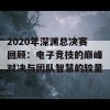 2020年深渊总决赛回顾：电子竞技的巅峰对决与团队智慧的较量