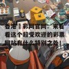 香港慱彩网官网：来看看这个超受欢迎的彩票网站有什么特别之处！