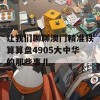 让我们聊聊澳门精准铁算算盘4905大中华的那些事儿