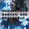 想知道澳洲的彩票公司都有哪几家吗？澳洲有哪些官方的彩票公司