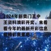 2024年新奥门王中王资料澳彩开奖，来看看今年的最新开彩信息和精彩赛果吧！