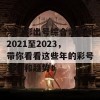 澳门彩出号综合走势图2021至2023，带你看看这些年的彩号变化和趋势！