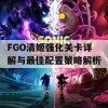 FGO清姬强化关卡详解与最佳配置策略解析