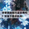 想要最新版六盒宝典吗？快来下载手机版！