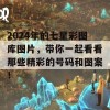 2024年的七星彩图库图片，带你一起看看那些精彩的号码和图案！