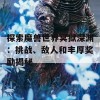 探索魔兽世界冥狱深渊：挑战、敌人和丰厚奖励揭秘