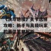 《决斗链接》关卡选择攻略：新手与高级玩家的最佳策略解析