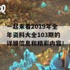 一起来看2019年全年资料大全103期的详细信息和精彩内容！