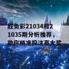 胜负彩21034和21035期分析推荐，助你精准投注赢大奖