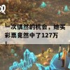 一次偶然的机会，她买彩票竟然中了127万！