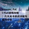 Human: Fall Flat游戏攻略：六大关卡挑战详解与技巧分享