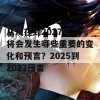 从现在到2027年，将会发生哪些重要的变化和预言？2025到2027预言