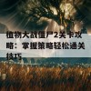 植物大战僵尸2关卡攻略：掌握策略轻松通关技巧