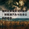 福利彩票抽奖活动解析：新能源汽车与社会公益的结合