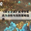 《率土之滨》关卡守军兵力分析与攻防策略指南