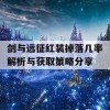 剑与远征红装掉落几率解析与获取策略分享