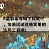 6盒彩票号码下载软件，快来试试这些实用的选号工具吧！