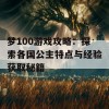 梦100游戏攻略：探索各国公主特点与经验获取秘籍