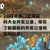 2021年澳门正版资料大全开奖记录，带你了解最新的开奖记录和资料信息！