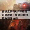 召唤之夜6关卡等级提升全攻略：快速获取经验与资源技巧