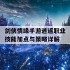 剑侠情缘手游逍遥职业技能加点与策略详解