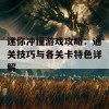 迷你冲撞游戏攻略：通关技巧与各关卡特色详解