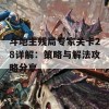 斗地主残局专家关卡28详解：策略与解法攻略分享