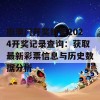 旧澳门开奖结果2024开奖记录查询：获取最新彩票信息与历史数据分析