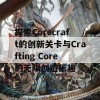 探索Corecraft的创新关卡与Crafting Core的无限创造乐趣