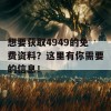 想要获取4949的免费资料？这里有你需要的信息！