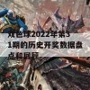 双色球2022年第31期的历史开奖数据盘点和回顾