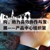 了解产品中心的组织结构，助力高效协作与发展——产品中心组织架构