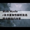 Walk Master关卡重复性解析及选择攻略技巧分享