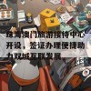 珠海澳门旅游接待中心开设，签证办理便捷助力双城互联发展