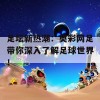 足坛新热潮：奥彩网足带你深入了解足球世界！