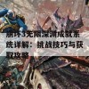 崩坏3无限深渊成就系统详解：挑战技巧与获取攻略