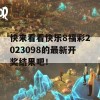 快来看看快乐8福彩2023098的最新开奖结果吧！