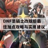 DNF圣骑士改版后最佳加点攻略与实用建议