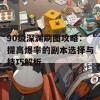 90级深渊刷图攻略：提高爆率的副本选择与技巧解析