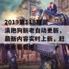 2019第118期高清跑狗新老自动更新，最新内容实时上新，赶紧来看看吧！