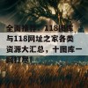 全面推荐：118图库与118网址之家各类资源大汇总，十图库一网打尽！