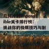 几何冲刺impossible关卡排行榜：挑战你的极限技巧与耐心