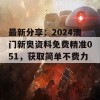 最新分享：2024澳门新奥资料免费精准051，获取简单不费力！