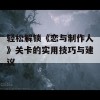 轻松解锁《恋与制作人》关卡的实用技巧与建议